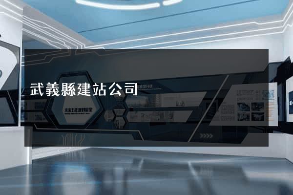 武義縣建站公司
