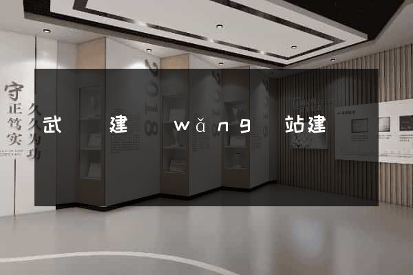 武義縣建網(wǎng)站建設