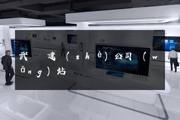 武義縣建設(shè)公司網(wǎng)站