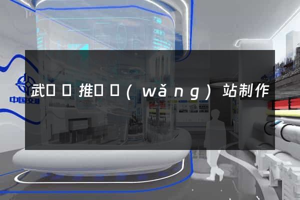 武義縣推廣網(wǎng)站制作