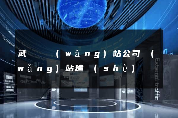 武義縣網(wǎng)站公司網(wǎng)站建設(shè)