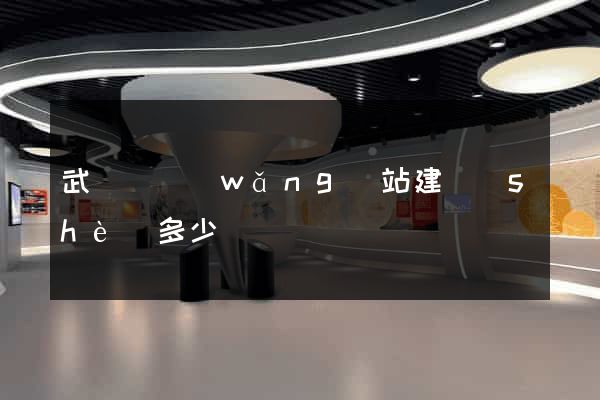 武義縣網(wǎng)站建設(shè)多少錢