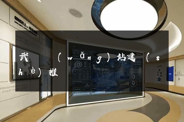 武義縣網(wǎng)站建設(shè)推廣