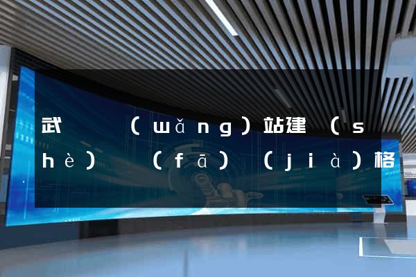 武義縣網(wǎng)站建設(shè)開發(fā)價(jià)格