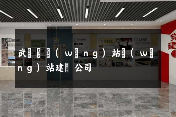 武義縣網(wǎng)站網(wǎng)站建設公司