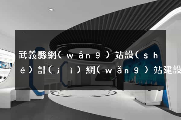 武義縣網(wǎng)站設(shè)計(jì)網(wǎng)站建設(shè)