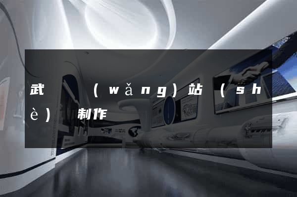 武義縣網(wǎng)站設(shè)計制作