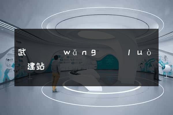 武義縣網(wǎng)絡(luò)建站