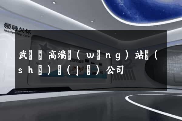 武義縣高端網(wǎng)站設(shè)計(jì)公司
