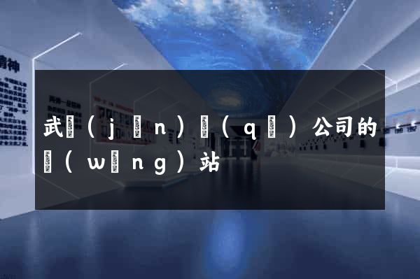 武進(jìn)區(qū)公司的網(wǎng)站