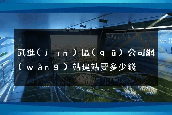 武進(jìn)區(qū)公司網(wǎng)站建站要多少錢