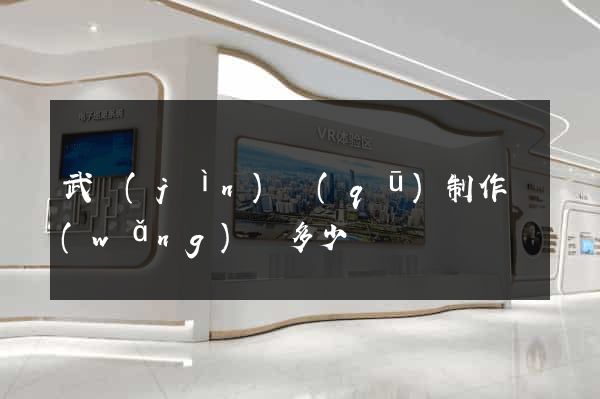 武進(jìn)區(qū)制作網(wǎng)頁多少錢