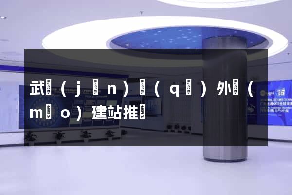 武進(jìn)區(qū)外貿(mào)建站推廣
