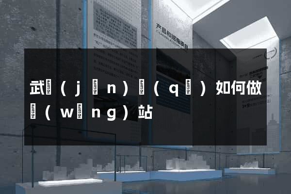 武進(jìn)區(qū)如何做網(wǎng)站