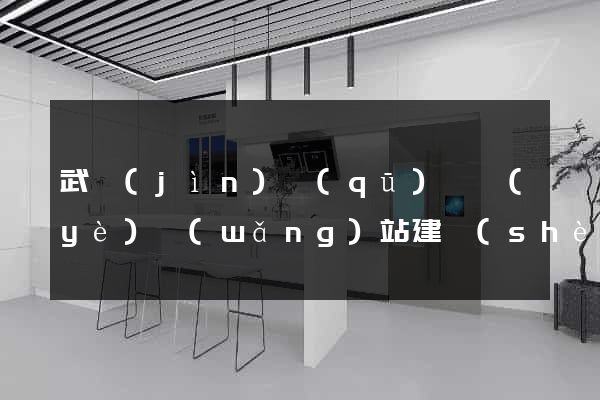武進(jìn)區(qū)專業(yè)網(wǎng)站建設(shè)