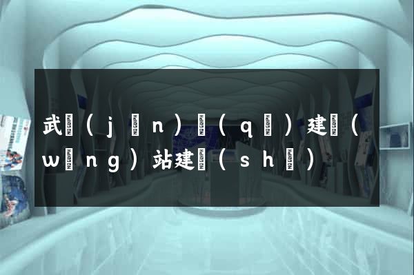 武進(jìn)區(qū)建網(wǎng)站建設(shè)