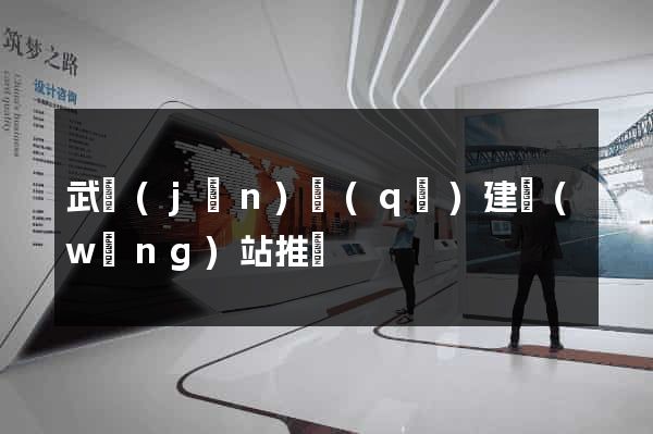 武進(jìn)區(qū)建網(wǎng)站推廣
