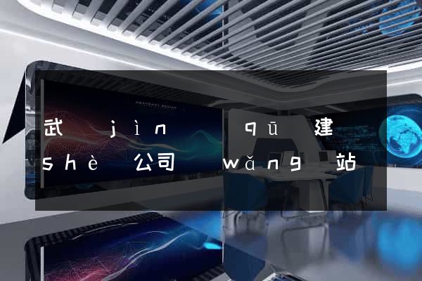 武進(jìn)區(qū)建設(shè)公司網(wǎng)站