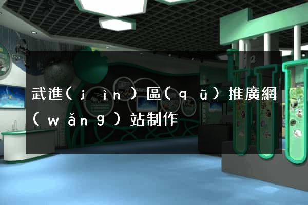 武進(jìn)區(qū)推廣網(wǎng)站制作