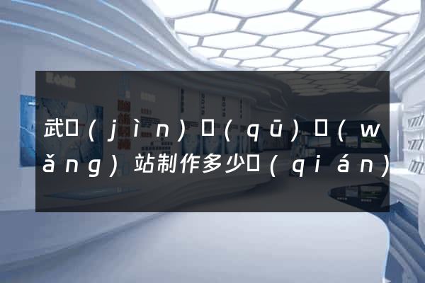 武進(jìn)區(qū)網(wǎng)站制作多少錢(qián)