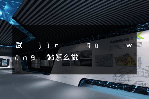 武進(jìn)區(qū)網(wǎng)站怎么做
