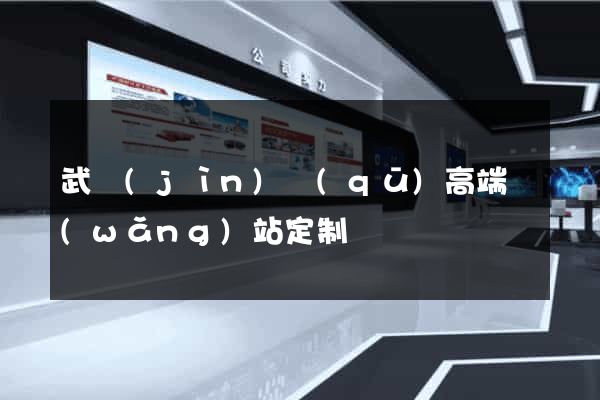 武進(jìn)區(qū)高端網(wǎng)站定制