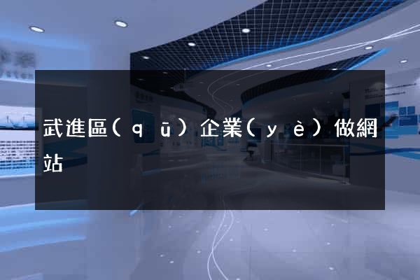 武進區(qū)企業(yè)做網站