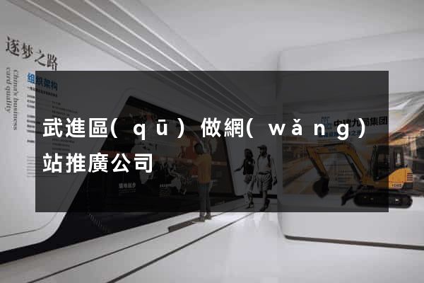 武進區(qū)做網(wǎng)站推廣公司