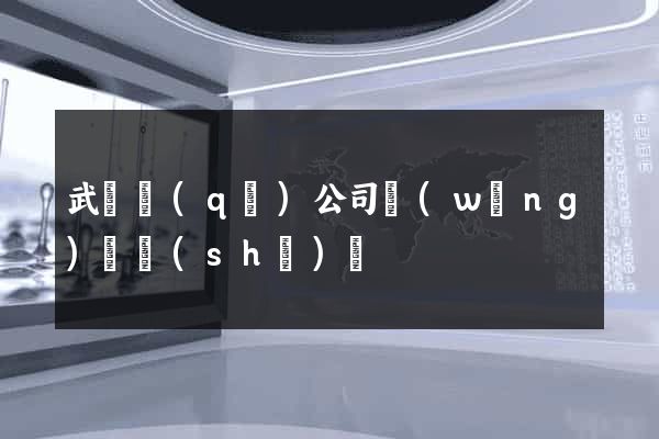 武進區(qū)公司網(wǎng)頁設(shè)計