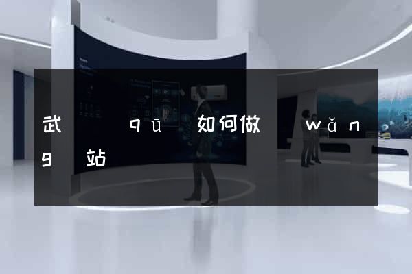 武進區(qū)如何做網(wǎng)站