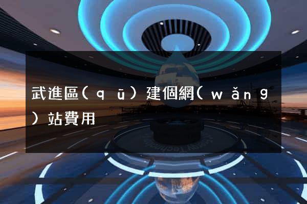 武進區(qū)建個網(wǎng)站費用