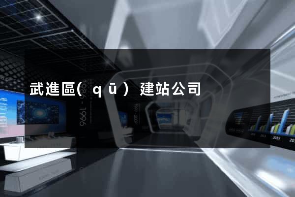 武進區(qū)建站公司