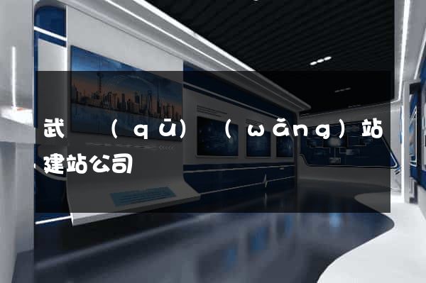 武進區(qū)網(wǎng)站建站公司