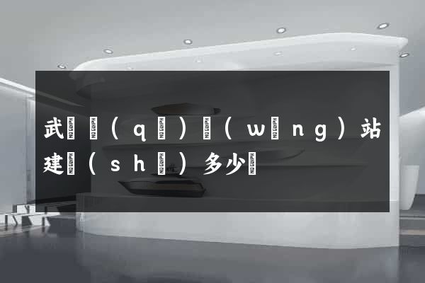 武進區(qū)網(wǎng)站建設(shè)多少錢