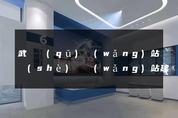 武進區(qū)網(wǎng)站設(shè)計網(wǎng)站建設(shè)