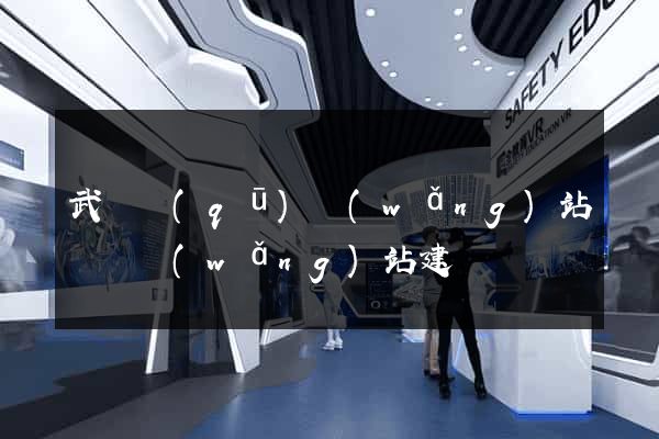 武進區(qū)網(wǎng)站設計網(wǎng)站建設