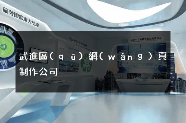 武進區(qū)網(wǎng)頁制作公司