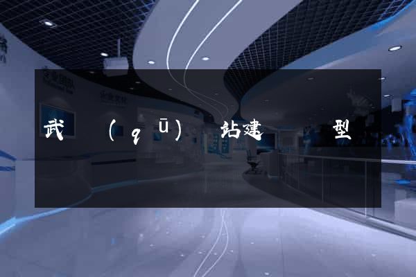 武進區(qū)網站建設營銷型