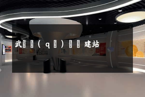 武進區(qū)網絡建站