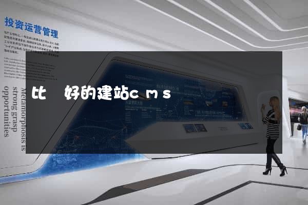 比較好的建站cms