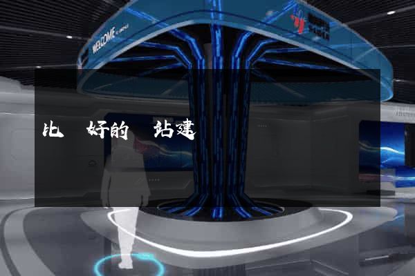 比較好的網站建設
