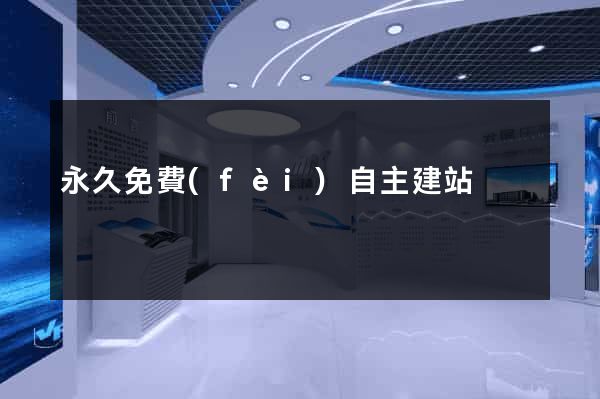 永久免費(fèi)自主建站