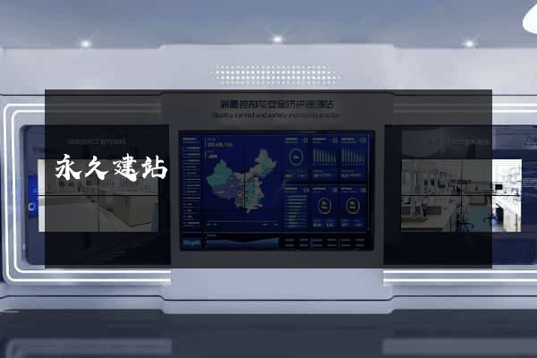 永久建站