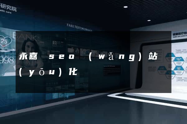 永嘉縣seo網(wǎng)站優(yōu)化