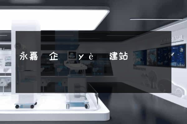 永嘉縣企業(yè)建站
