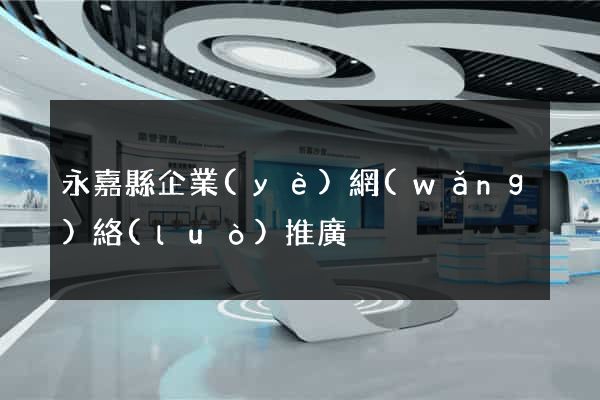 永嘉縣企業(yè)網(wǎng)絡(luò)推廣
