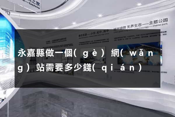永嘉縣做一個(gè)網(wǎng)站需要多少錢(qián)