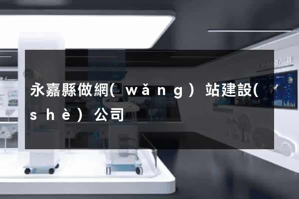 永嘉縣做網(wǎng)站建設(shè)公司
