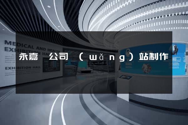 永嘉縣公司網(wǎng)站制作