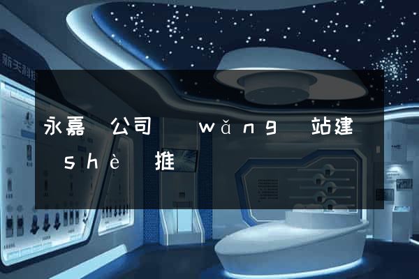 永嘉縣公司網(wǎng)站建設(shè)推廣